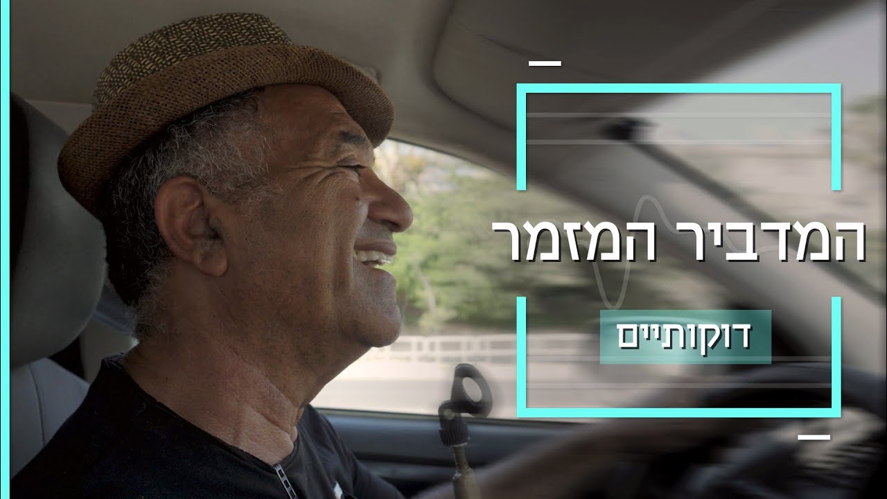 ציון שירי, המדביר המזמר ובעל צ׳יק צ׳ק ג׳וק, מתוך כתבת דוקותיים של כאן